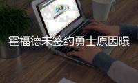 霍福德未签约勇士原因曝光！原来是库明加阻碍	，只因他没确定下家