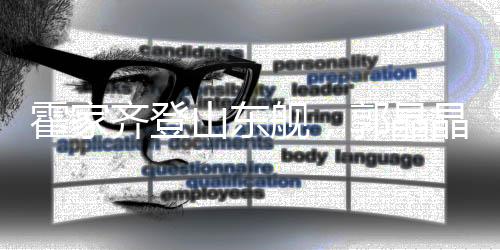 站在登舰的齐登启刚人流里