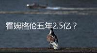 霍姆格伦五年2.5亿？对比申京1.85亿小贾1.22亿 斯通运作又赢麻了