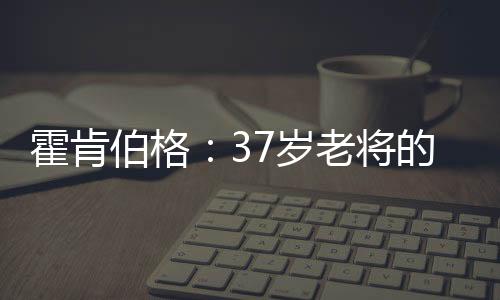 在最该出成绩的霍肯年纪