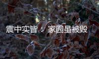 震中实皆
： 家园虽被毁
，救援物资紧缺有所缓解