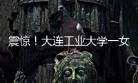 震惊！大连工业大学一女学生被开除	，因和乌克兰已婚男不正当交往
