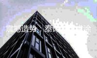 震撼造势：泰诗尔艺术涂料即将登陆央视