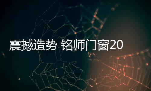2017年铭师整合市场资源