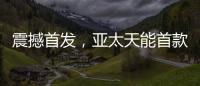震撼首发，亚太天能首款3D人脸识别指纹锁A7x重磅登场