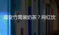 霉变竹筒装奶茶	？网红饮品背后的食品安全隐患