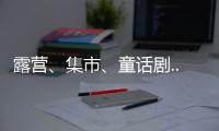 露营、集市、童话剧... 这场“爸”气十足的“家”年华�，珠海家庭教育这么玩	！