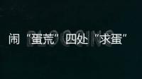 闹“蛋荒”四处“求蛋”，美国瞄上巴西