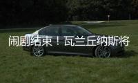 闹剧结束！瓦兰丘纳斯将留在掘金效力 第二年合同转为全额保障