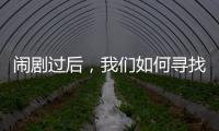 闹剧过后
，我们如何寻找外星生命�？
