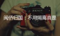 闽侨归国�：不用隔离真是大快人心