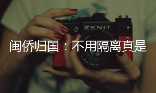 归国隔离好在检测便捷