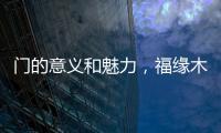 门的意义和魅力，福缘木门带你领略