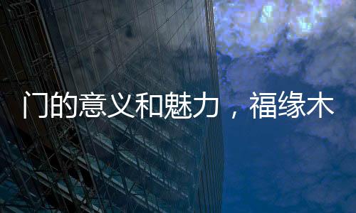 听着邻里四坊的门的门带声音