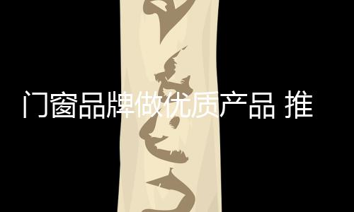 品牌品推旨在提升品牌格调