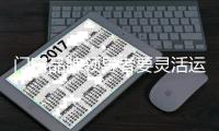 门窗品牌领导者要灵活运用这些战略实施方案