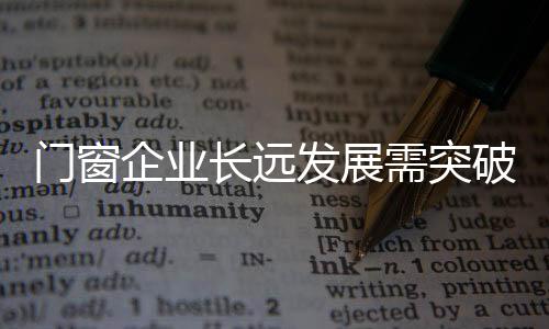 门窗提升人力资本管理