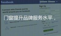 门窗提升品牌服务水平�，成行业内门窗领跑者