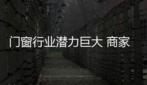 抓住没有品牌的门窗们产品