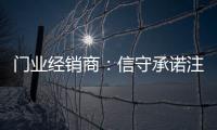 门业经销商：信守承诺注品质 实现企业腾飞