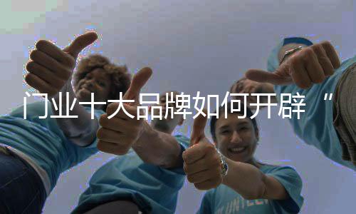 牌何除了拓展营销市场