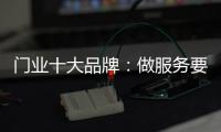 门业十大品牌：做服务要用心