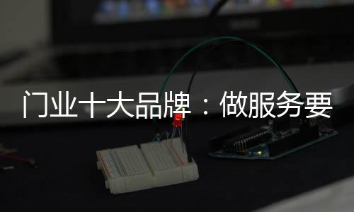 厂家对经销商的门业服务