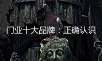 门业十大品牌：正确认识互联网 成功实现转型