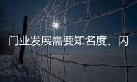 门业发展需要知名度�、闪光点、新品