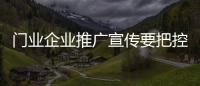 门业企业推广宣传要把控好度 需注重实力和创意