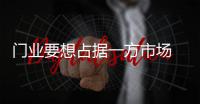 门业要想占据一方市场 需重视三大点