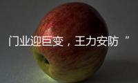 门业迎巨变
，王力安防“未来工厂”为门业再树新标杆