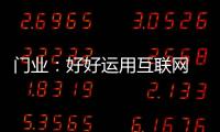 门业
：好好运用互联网 线上线下同步运营