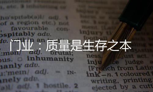但是门业可靠性是短板