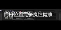 门将位置竞争良性健康 隋维杰	：一切努力为松江