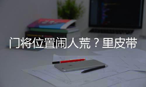 门将门张鹭依旧没有随队合练