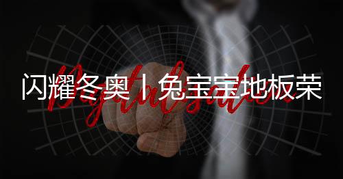冬奥地板冬奥突破重围