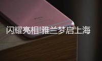 闪耀亮相!雅兰梦启上海家具博览会，匠心引领睡眠未来