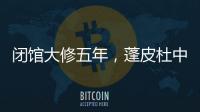 闭馆大修五年
，蓬皮杜中心把“风景”留给上海
