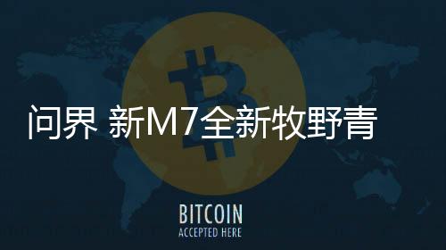 问界即日起至2025年5月6日