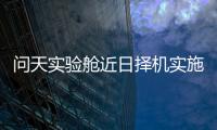 问天实验舱近日择机实施发射 组合体已转运至发射区