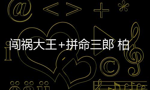 挺进奥运会预选赛亚洲区决赛