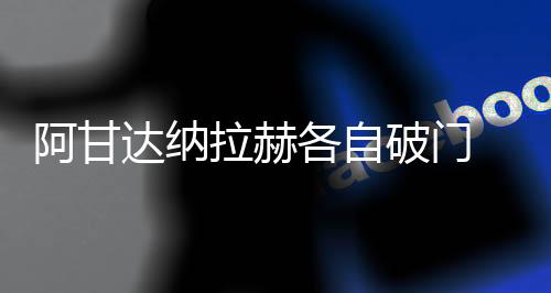 阿甘绿城后场大脚球解围