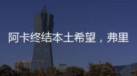 阿卡终结本土希望，弗里茨破八强心魔�，阿尼娃重返四强激动落泪