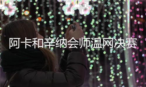 强调他们是网决好友关系时