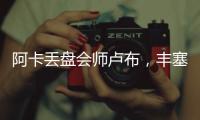 阿卡丢盘会师卢布
，丰塞卡输南美德比�，凯斯遭爆冷，张帅进16强