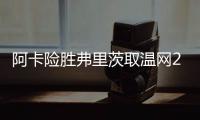 阿卡险胜弗里茨取温网20连胜，辛纳横扫德约跨赛季四进大满贯决赛