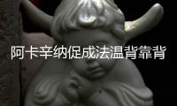 阿卡辛纳促成法温背靠背，时隔17再现当年费纳决！