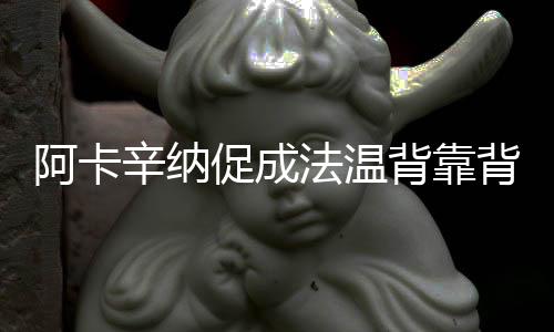 促成温网男单半决赛如约而至