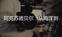 阿克苏诺贝尔：从海洋到雪域 看涂料守护军如何挑战极限!